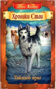Хроники Стаи. Тайный враг