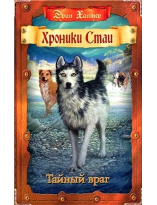 Хроники Стаи. Тайный враг