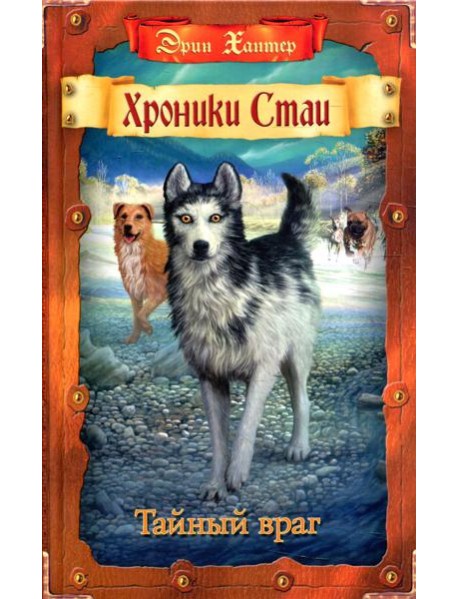 Хроники Стаи. Тайный враг