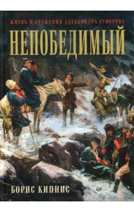 Непобедимый. Жизнь и сражения Александра Суворова