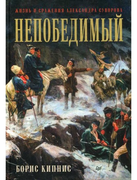 Непобедимый. Жизнь и сражения Александра Суворова