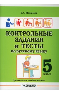 Контрольные задания и тесты по русскому языку. 5 класс: практическое учебное пособие