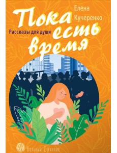 Пока есть время: рассказы