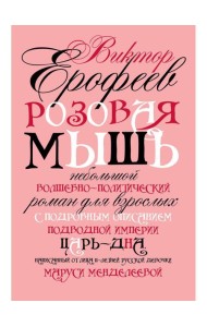 Розовая Мышь. Небольшой волшебно-политич.роман для взрослых с подроб.опис.подводной империи Царь-дна,напис.от лица 11-лет. русс.дев. Менделеевой М