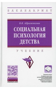 Социальная психология детства: Учебник. 2-е изд., перераб. и доп