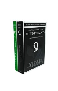 Антихрупкость; Одураченные случайностью (комплект из 2-х книг)