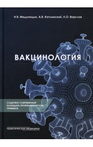 Вакцинология: монография