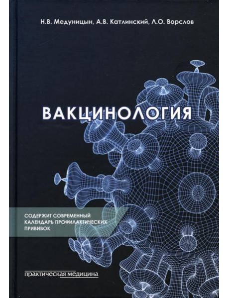 Вакцинология: монография