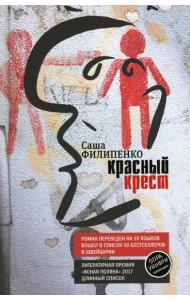 Красный Крест: роман