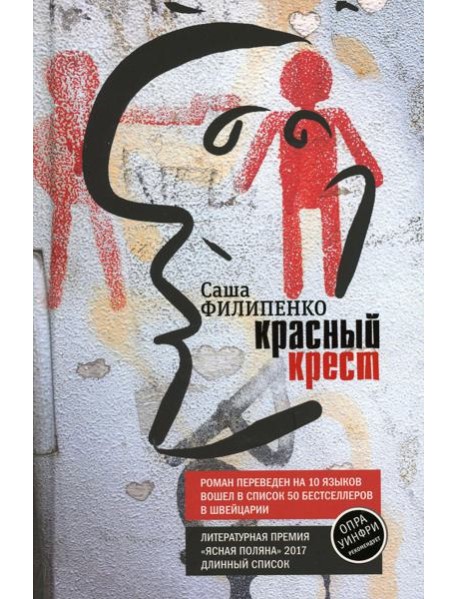 Красный Крест: роман