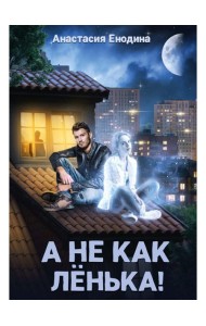 А не как Ленька!