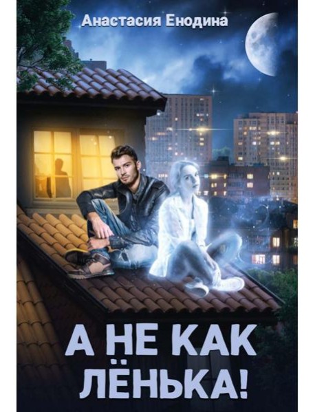 А не как Ленька!