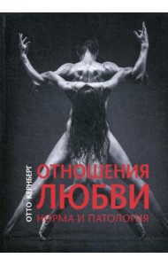 Отношения любви. Норма и патология