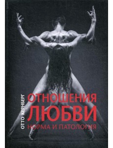 Отношения любви. Норма и патология Отношения любви. Норма и патология