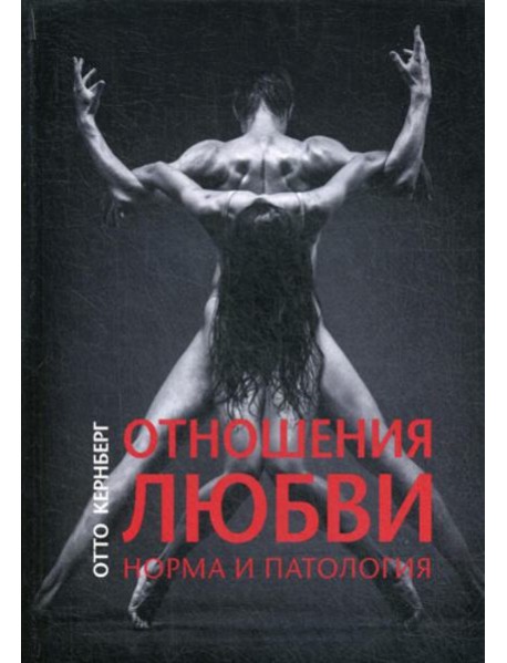 Отношения любви. Норма и патология