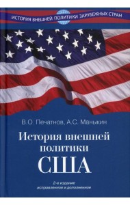 История внешней политики США. 2-е изд., испр.и доп