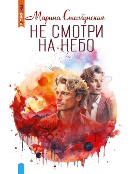 Не смотри на небо