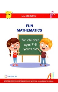 Занимательная математика для детей 7-8 лет (Fun mathematics for children ages 7–8 years old) кн.на англ.яз