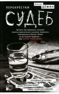 Перекрестки судеб: повести