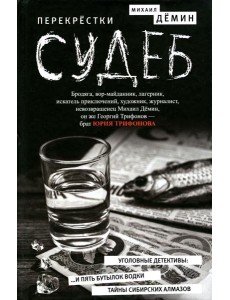 Перекрестки судеб: повести