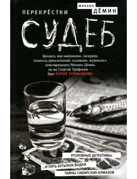 Перекрестки судеб: повести