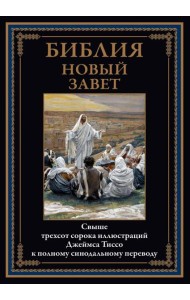 Библия. Новый Завет