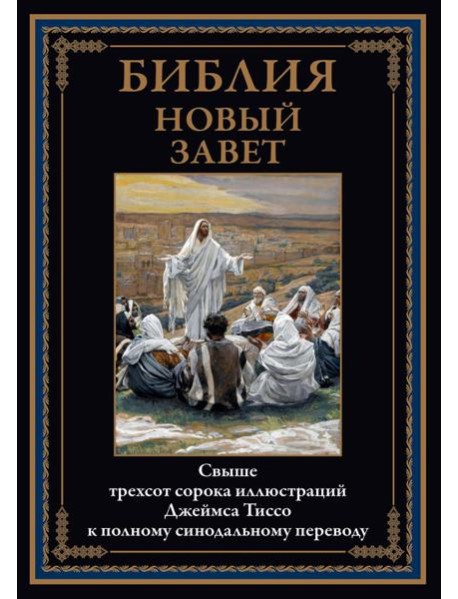Библия. Новый Завет