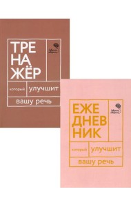 Книги, которые улучшат вашу речь (комплект из 2-х книг)