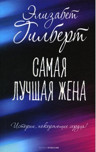 Самая лучшая жена