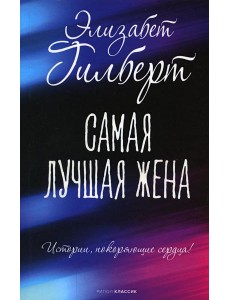 Самая лучшая жена