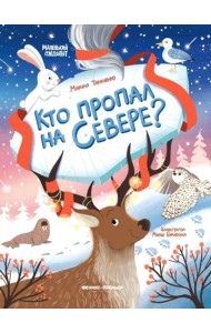 Кто пропал на Севере?