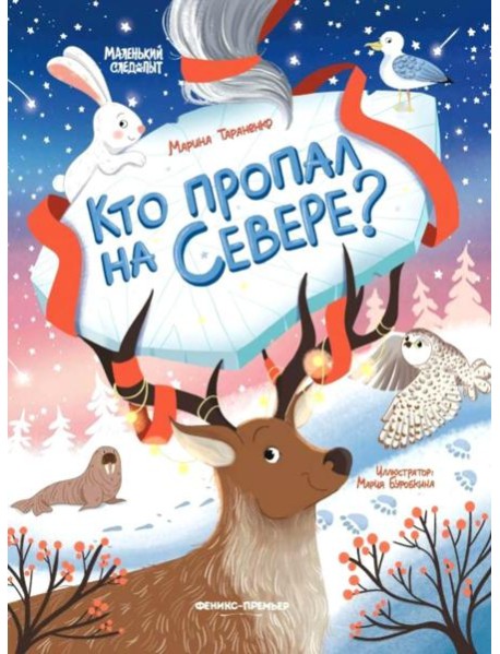 Кто пропал на Севере?