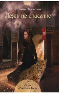Ложь во спасение. Кн. 2