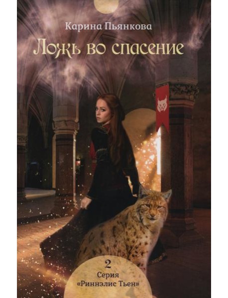 Ложь во спасение. Кн. 2