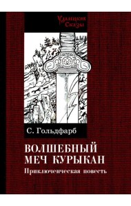 Волшебный меч курыкан. Приключенская повесть