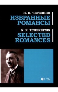 Избранные романсы: ноты