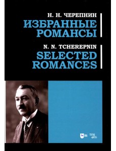 Избранные романсы: ноты