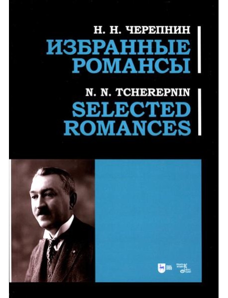 Избранные романсы: ноты
