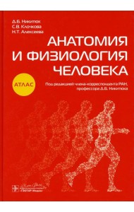 Анатомия и физиология человека: атлас