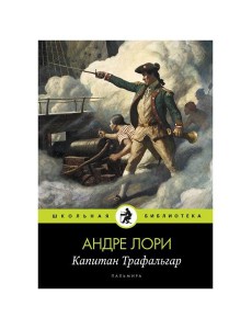 Капитан Трафальгар: роман