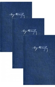 Собрание сочинений: В 3 т