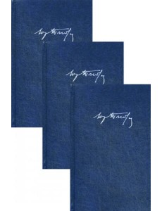 Собрание сочинений: В 3 т