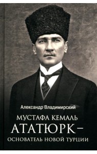 Мустафа Кемаль Ататюрк - основатель новой Турции