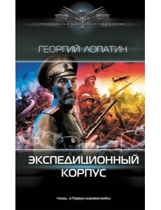 Экспедиционный корпус: роман