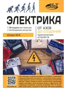Электрика. От азов до создания практических устройств