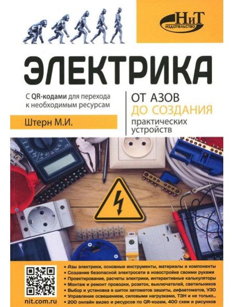 Электрика. От азов до создания практических устройств