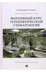 Фантомный курс терапевтической стоматологии: Учебник. 6-е изд