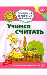 Учимся считать. Развивающие задания и игра для детей 3-4 лет