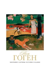 Поль Гоген. Биография. Картины. История создания