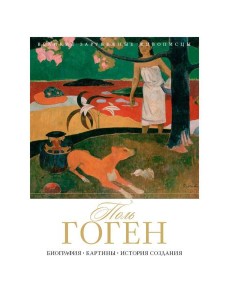 Поль Гоген. Биография. Картины. История создания Поль Гоген. Биография. Картины. История создания